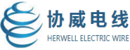 東莞市協威電線有限公司